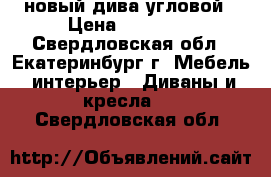 новый дива угловой › Цена ­ 20 000 - Свердловская обл., Екатеринбург г. Мебель, интерьер » Диваны и кресла   . Свердловская обл.